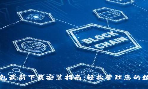 小狐钱包最新下载安装指南：轻松管理您的数字资产