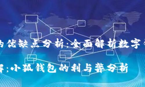 小狐钱包的优缺点分析：全面解析数字钱包的未来

优缺点全解：小狐钱包的利与弊分析