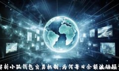 解析小狐钱包交易机制：为何每日余额波动频繁