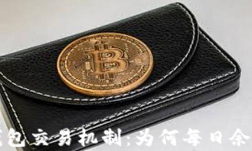 
解析小狐钱包交易机制：为何每日余额波动频繁