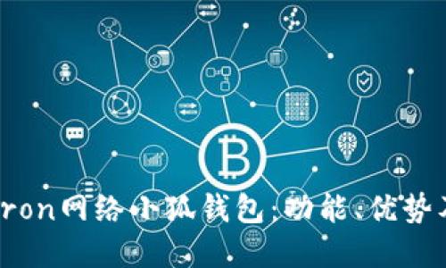 深入了解Tron网络小狐钱包：功能、优势及使用技巧