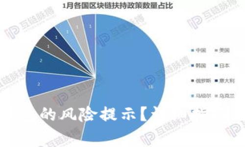 如何取消小狐钱包的风险提示？详细指南与常见问题解答