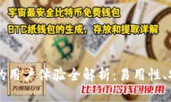 比特派钱包的用户体验全解析：易用性、安全性