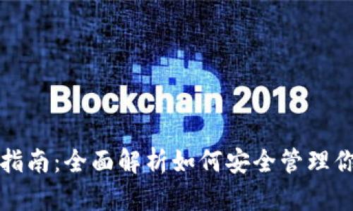 冷钱包存取指南：全面解析如何安全管理你的数字资产
