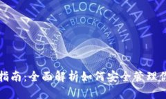 冷钱包存取指南：全面解析如何安全管理你的数