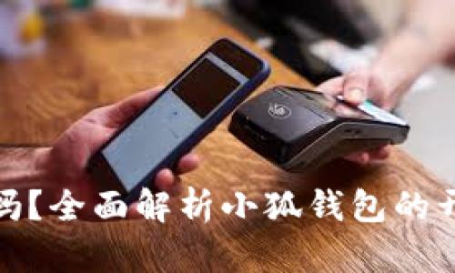 小狐钱包开源吗？全面解析小狐钱包的开放性及其特性