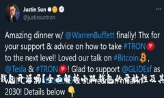 小狐钱包开源吗？全面解析小狐钱包的开放性及