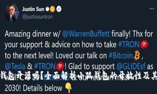 小狐钱包开源吗？全面解析小狐钱包的开放性及其特性