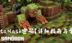 如何找回MetaMask密码？详细指南与常见问题解答