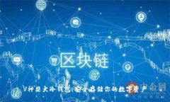V神柴犬冷钱包：安全存储你的数字资产