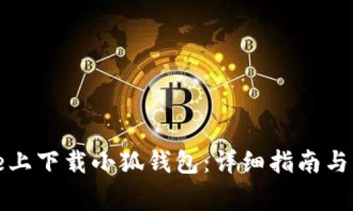 如何在iPhone上下载小狐钱包：详细指南与常见问题解答