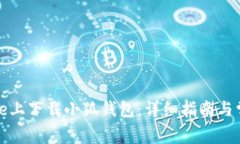 如何在iPhone上下载小狐钱包：详细指南与常见问