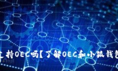小狐钱包支持OEC吗？了解OEC和小狐钱包的兼容性