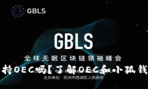 小狐钱包支持OEC吗？了解OEC和小狐钱包的兼容性
