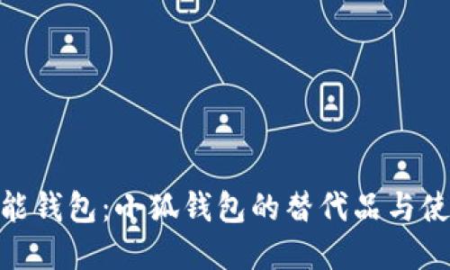 探寻智能钱包:小狐钱包的替代品与使用体验