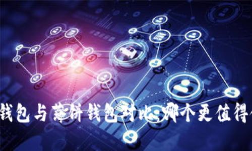 小狐钱包与薄饼钱包对比:哪个更值得使用?