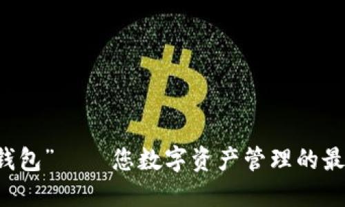 “小狐钱包”——您数字资产管理的最佳助手