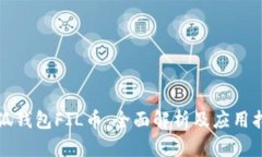 小狐钱包FIL币：全面解析及应用指南