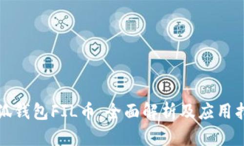 小狐钱包FIL币:全面解析及应用指南