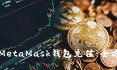 如何向MetaMask钱包充值：全方位指南