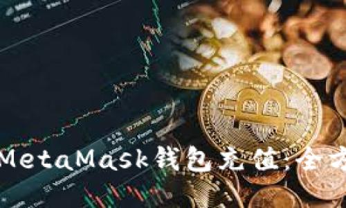 如何向MetaMask钱包充值:全方位指南