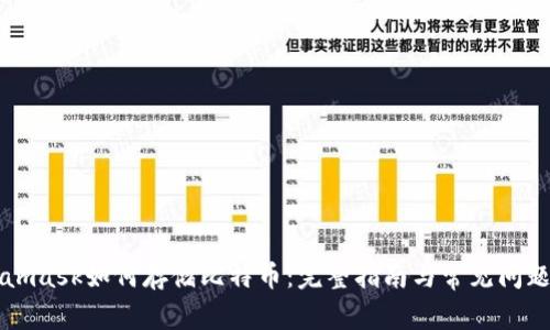 Metamask如何存储比特币:完整指南与常见问题解析