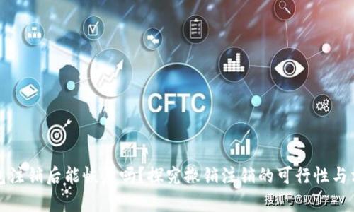 小狐钱包注销后能恢复吗?探究撤销注销的可行性与相关流程