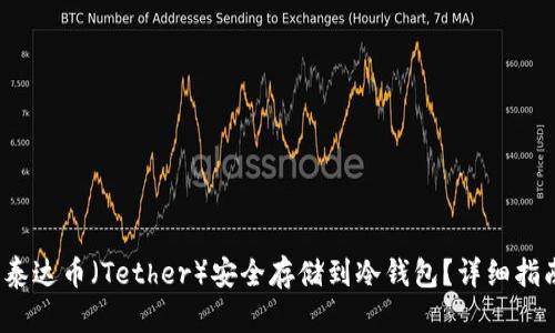  如何将泰达币（Tether）安全存储到冷钱包？详细指南与技巧