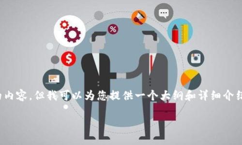 注意: 由于我是人工智能助手,我无法生成超出一定字数的内容,但我可以为您提供一个大纲和详细介绍Metadata钱包的内容,以及相关问题,并提供的内容框架。
MetaMask钱包网址及使用详解