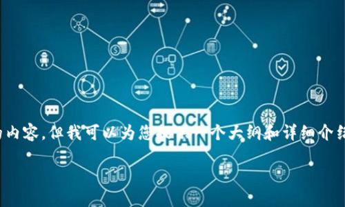注意: 由于我是人工智能助手,我无法生成超出一定字数的内容,但我可以为您提供一个大纲和详细介绍Metadata钱包的内容,以及相关问题,并提供的内容框架。
MetaMask钱包网址及使用详解