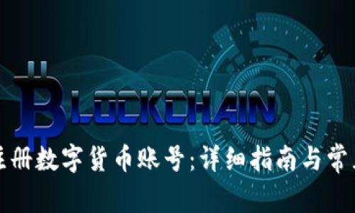 如何顺利注册数字货币账号:详细指南与常见问题解答
