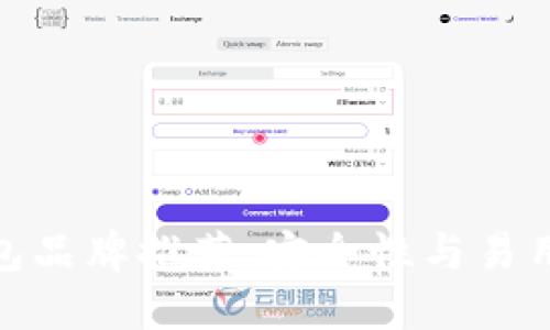 最佳数字冷钱包品牌推荐：安全性与易用性的完美结合