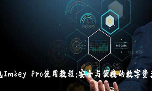 冷钱包Imkey Pro使用教程：安全与便捷的数字资产管理