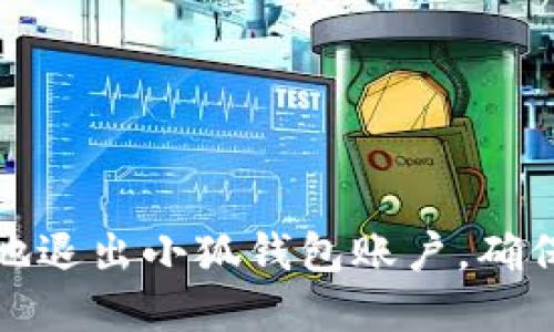 如何安全地退出小狐钱包账户,确保资金安全