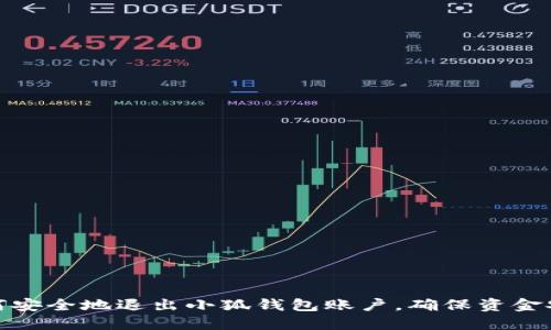 如何安全地退出小狐钱包账户,确保资金安全