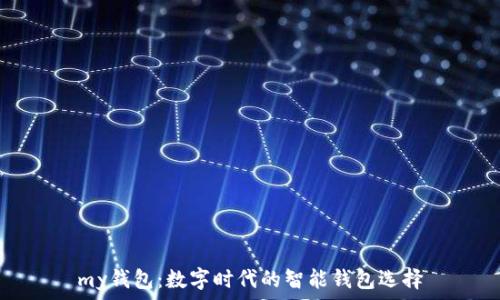   
my钱包：数字时代的智能钱包选择
