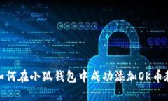 : 如何在小狐钱包中成功添加OK币教程