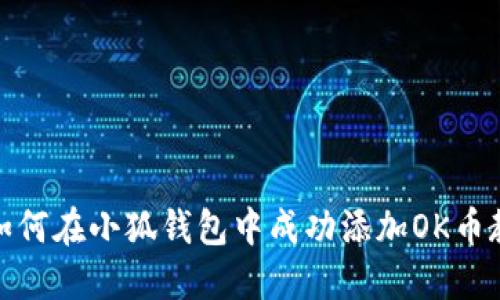 : 如何在小狐钱包中成功添加OK币教程