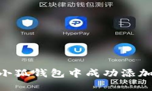 : 如何在小狐钱包中成功添加OK币教程