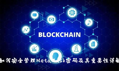 如何安全管理MetaMask密码及其重要性详解