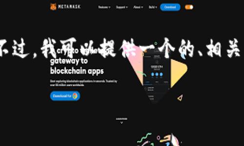 为了确保信息的准确性与安全性，我无法生成特定网站的直接链接或内容。不过，我可以提供一个的、相关关键词，以及对USDT（泰达币）的详细介绍和常见问题解答。以下是一个示例：

USDT官方网站与使用指南：一切你需要了解的泰达币信息