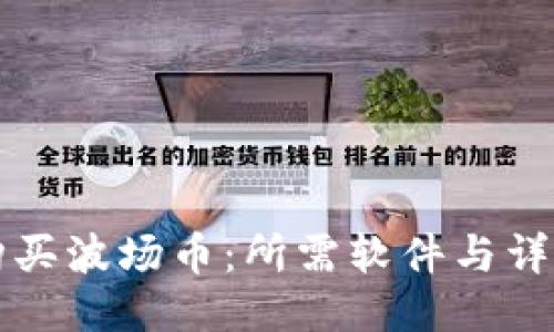 如何购买波场币：所需软件与详细指南