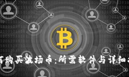 如何购买波场币：所需软件与详细指南