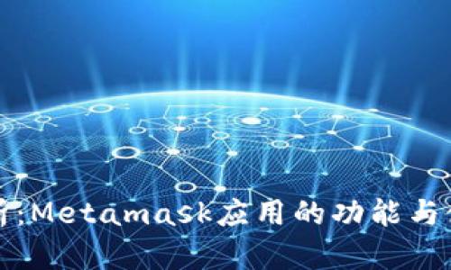 详细解析:Metamask应用的功能与使用技巧