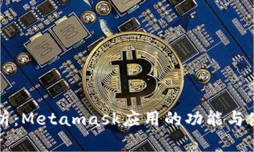 详细解析:Metamask应用的功能与使用技巧