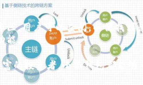 小狐钱包：您的数字资产管理体验

小狐钱包, 数字资产, 加密货币, 钱包安全, 钱包使用教程/guanjianci

在如今这个数字化的时代，数字资产的管理已成为每个人不可回避的话题。尤其是随着区块链技术的普及和加密数字货币的飞速发展，如何有效地管理和使用这些资产显得尤为重要。在众多数字钱包中，小狐钱包凭借其简便的操作界面和强大的安全性能脱颖而出，成为了用户管理数字资产的一款优秀工具。

小狐钱包的基本功能
小狐钱包是一款集成了多种功能的数字资产管理平台。其基本功能包括：
ul
    li资产存储：小狐钱包支持多种加密货币的存储，包括比特币、以太坊等主流数字货币。用户可以方便地进行资产存储，不需要过多的操作。/li
    li资产管理：用户可以随时查看资产的实时行情，包括市场的涨跌情况，方便用户及时进行资产的调整。/li
    li交易功能：小狐钱包内置了交易功能，用户可以直接在钱包内买卖数字货币，无需去第三方平台，保障用户的资金安全。/li
    li安全性：小狐钱包采用多重安全保障措施，包括加密、备份和私钥管理，确保用户的数字资产安全。/li
    li用户社区：小狐钱包还提供了一个用户社区，用户可以在这里交流经验，分享使用技巧。/li
/ul

小狐钱包的安全优势
数字资产的安全性一直是用户关注的重点。小狐钱包在这方面做了很多的努力，以保障用户资产的安全：
ul
    li多重加密：小狐钱包在数据传输和存储过程中使用多重加密技术，极大地提高了用户信息的安全性。/li
    li私钥保护：用户的私钥由用户自己控制，小狐钱包不会存储用户的私钥，降低了被盗风险。/li
    li双重验证：小狐钱包提供双重验证选择，用户在进行交易时需要经过两层身份认证，防止非授权访问。/li
    li安全备份：用户可以将钱包数据进行安全备份，即使设备丢失，也能通过备份恢复资产。/li
/ul

小狐钱包的用户体验
用户体验是小狐钱包吸引用户的重要因素之一。其设计理念是“简单易用”：
ul
    li直观界面：小狐钱包的界面设计简单明了，用户可以快速上手，减少了学习曲线。/li
    li操作便捷：用户在钱包内进行各种操作均可用少量点击完成，提升了使用效率。/li
    li全面支持：小狐钱包支持多种语言，使得不同国家的用户都能毫无障碍地使用。/li
/ul

如何使用小狐钱包进行交易
小狐钱包的交易操作十分简单。以下是使用小狐钱包进行交易的步骤：
ol
    li注册账户：用户需要先下载并安装小狐钱包，注册账户并完成实名认证。/li
    li充值资金：用户可以通过银行转账或其他加密货币充值到小狐钱包内。/li
    li选择交易：用户可以选择想要交易的数字货币及数量，系统会提供实时汇率。/li
    li确认交易：用户确认信息无误后，输入双重验证信息，完成交易。/li
/ol

小狐钱包的客户服务支持
在使用过程中，用户难免会遇到一些问题。小狐钱包提供了全面的客户服务支持：
ul
    li在线客服：用户可以通过小狐钱包的官方网站或APP联系在线客服，获取实时帮助。/li
    liFAQ专区：钱包内设有常见问题专区，用户可以先行查阅，解决一些基础问题。/li
    li用户社区：用户可以在社区中向他人求助，与其他经验丰富的用户进行交流。/li
/ul

五个相关问题

1. 小狐钱包是否支持所有加密货币？
小狐钱包并不支持所有的加密货币，而是挑选了一些主流的、较为稳定的数字货币进行支持，包括比特币、以太坊等。针对不常见的数字货币，用户可以考虑其他钱包。为了满足更广泛用户的需求，开发团队正在不断更新钱包的支持币种。未来会考虑引入更多的币种，以满足不同用户的需求。
用户在选择数字资产钱包时，除了要看支持的币种外，还要考虑到钱包的易用性、安全性及交易手续费等诸多因素。小狐钱包的设计旨在创造一个安全、用户友好的环境，这也是其受到用户欢迎的重要原因。

2. 小狐钱包的安全性如何？
安全性是每个数字钱包用户极为关心的话题。小狐钱包通过多重保护措施确保用户的资产安全。首先，用户的私钥采用本地加密存储的方式，不会传送到服务器上，从而降低被盗风险。同时，小狐钱包支持双重身份验证功能，用户在每次交易时需提供额外的认证，提升账户的安全性。此外，软件定期更新，以修补可能存在的安全漏洞，确保用户信息始终保持安全。每位用户在使用小狐钱包时，都要遵循安全使用建议，如保持设备安全、定期修改密码等，以进一步增强安全性。

3. 小狐钱包使用是否简单？
小狐钱包的设计理念是以用户为中心，力求为用户提供一个简单、易用的使用体验。其界面采用了非常直观的图形设计，用户可以轻松找到自己需要的功能。无论是新手还是有经验的用户，都可以快速上手。钱包内的所有功能操作都有简单明了的步骤说明，用户可以在操作时随时参考。
此外，小狐钱包还提供了详细的使用教程，用户在注册、充值、交易前，均可以参考这些教程，帮助用户更好地理解钱包的使用。整体而言，小狐钱包的设计充分考虑了用户体验，使得复杂的数字资产管理变得简单。

4. 小狐钱包是否需要手续费？
大多数数字钱包在进行交易、提币等操作时都会收取一定的手续费。小狐钱包同样如此，手续费的多少通常取决于进行的交易类型及网络的繁忙程度。在进行交易之前，用户可以在钱包内查看手续费详情，以便做出相应的资金安排。一般情况下，小狐钱包的手续费处于市场的合理水平，用户在使用时无需过于担心。
用户在使用小狐钱包进行交易时，建议关注手续费信息，合理规划交易方式，以便在确保交易安全的情况下实现资产的快速流动。在使用前，最好浏览官方公告，以了解最新的手续费政策和促销活动。

5. 如何联系客服获得帮助？
小狐钱包的用户如需帮助，可以通过多种方式联系客服。首先，用户可以在钱包的官方网站或APP内找到“联系客服”选项，通过在线客服与客服人员实时对话解决遇到的问题。其次，官方网站上还有详细的帮助文档和FAQ专区，用户可以查阅，以便找到快速解决方案。此外，小狐钱包还设有邮件支持，用户可以通过发送邮件进行问题咨询，客服会在规定的时间内回复。
如果你在使用小狐钱包的过程中遇到技术问题、账户安全问题等，及时联系到客服部门会帮助你更好地解决问题。无论是账户恢复、交易备注、使用指导等，客服都会提供尽可能的协助，确保用户能够顺利使用钱包的各项功能。

综上所述，小狐钱包凭借其丰富的功能、安全的特性和良好的用户体验，成为了用户数字资产管理的上佳选择。用户在使用过程中如能遵循有关安全使用的提示，将会为资产的保护提供额外的保障。无论是新手还是经验丰富的投资者，小狐钱包都能够帮助用户高效地管理和增值自己的数字资产。