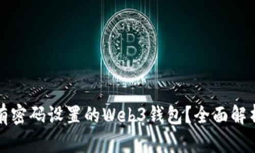 如何应对没有密码设置的Web3钱包？全面解析与解决方案