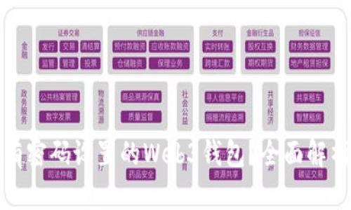 如何应对没有密码设置的Web3钱包？全面解析与解决方案