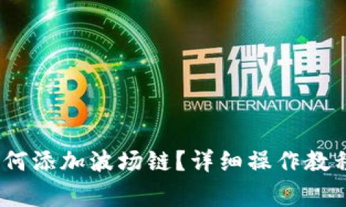 :手机小狐钱包如何添加波场链?详细操作教程与常见问题解答