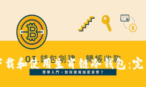 如何下载和使用生肖链冷钱包：完整指南